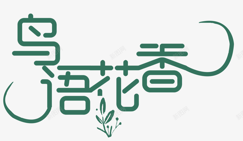 鸟语花香png免抠素材_新图网 https://ixintu.com 小清新 愉悦 森林 花 花朵 花草 花香 鸟 鸟语 鸟语花香