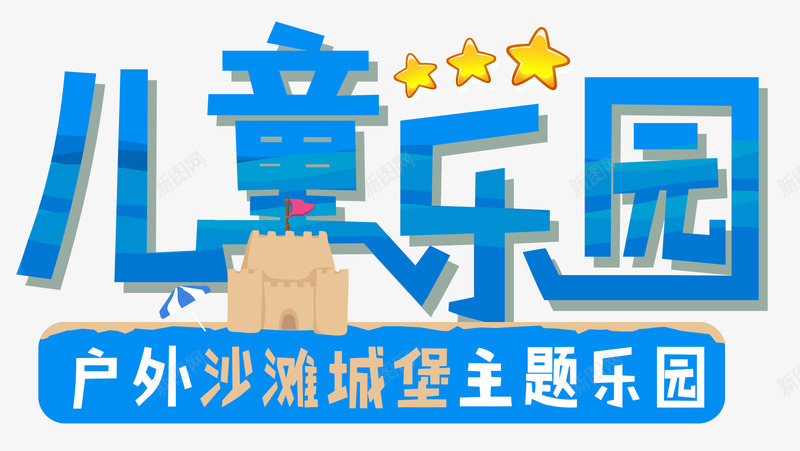 儿童乐园png免抠素材_新图网 https://ixintu.com 主题乐园 亲子游 儿童乐园 沙滩城堡 游乐园 玩耍