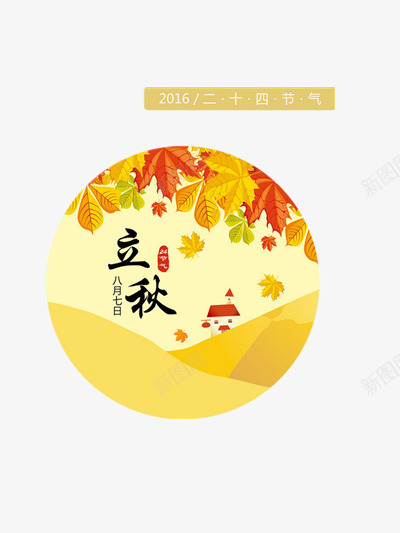 立秋png免抠素材_新图网 https://ixintu.com 小房子 插画 机器 树叶 立秋 黄色