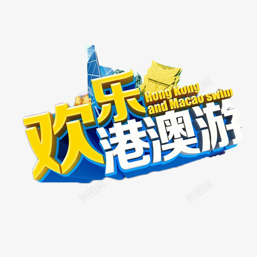 欢乐港澳游艺术字png免抠素材_新图网 https://ixintu.com 度假 旅行 欢乐 港澳游 游玩 艺术字