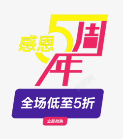 感恩5周年促销装饰文字图案素材