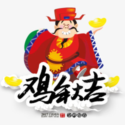 财神爷免费png下载鸡年大吉艺术字高清图片