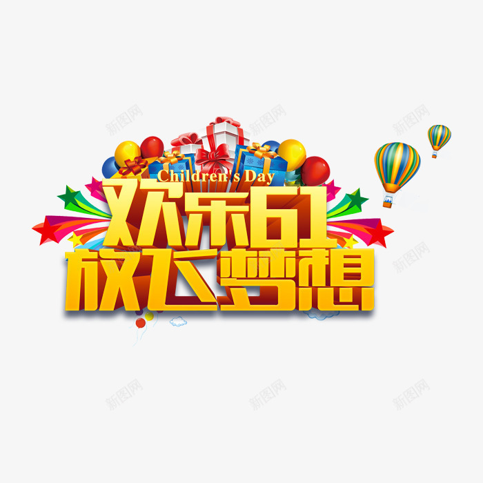欢乐61psd免抠素材_新图网 https://ixintu.com 儿童节 欢乐61 热气球 礼盒