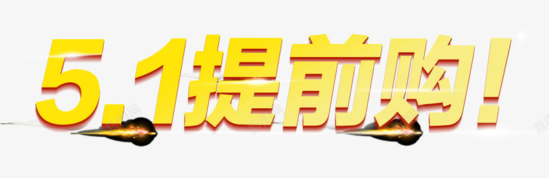 51提前购png免抠素材_新图网 https://ixintu.com 51提前购 五一 促销活动 51钜惠 豪礼放送 大酬宾 劳动节 提前购素材  电商