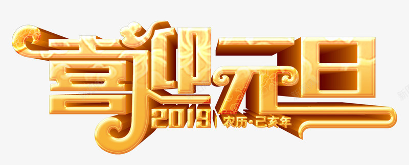 2019喜迎元旦3D立体字png免抠素材_新图网 https://ixintu.com 3D立体字 个性化字体 喜迎元旦 海报主题字