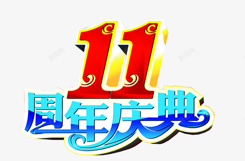 11周年庆典png免抠素材_新图网 https://ixintu.com 11周年 11周年庆 周年庆 庆典 店庆