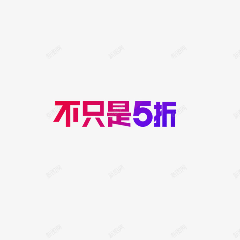 不只是五折七彩文字png免抠素材_新图网 https://ixintu.com 七彩文字 不只是五折 字体设计 艺术字