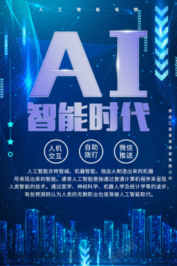AI时代ai智能时代蓝色科技海报高清图片