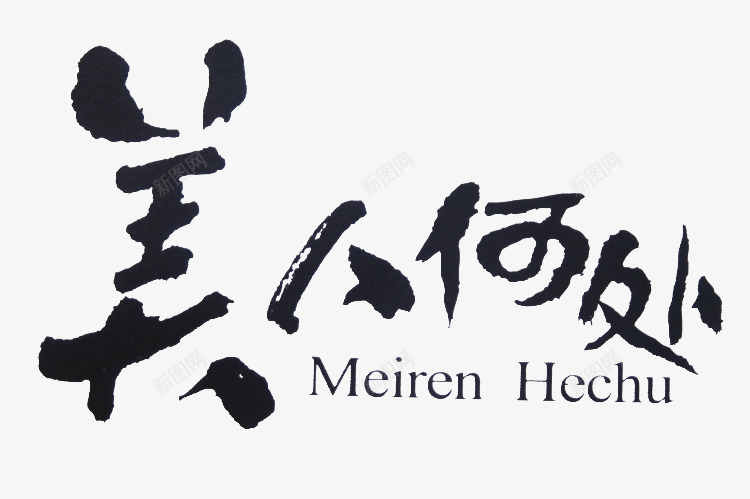 美人何处黑色毛笔字png免抠素材_新图网 https://ixintu.com 何处 毛笔字 美人 黑色