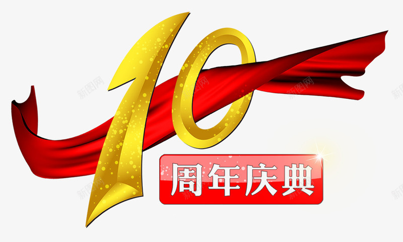 十周年艺术字金色彩带png免抠素材_新图网 https://ixintu.com 十周年 彩带 艺术字 金色