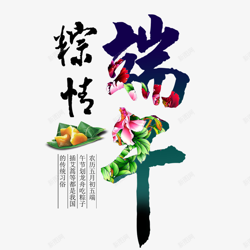 端午节艺术字psd免抠素材_新图网 https://ixintu.com 端午节 棕情端午 艺术字 粽子 淘宝 天猫 电商设计