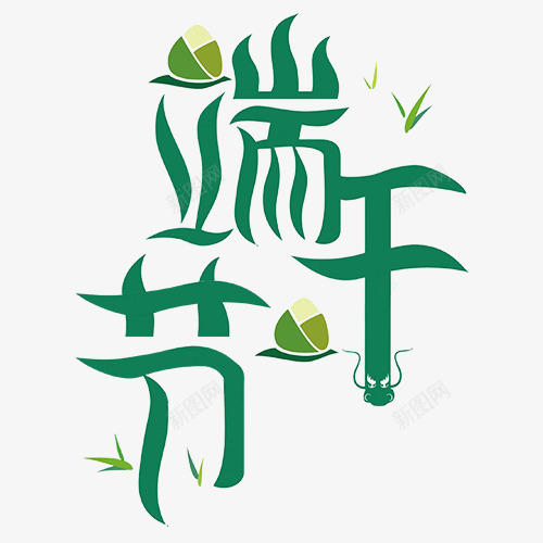 端午节艺术字粽子节假日psd免抠素材_新图网 https://ixintu.com 端午节艺术字 粽子 绿色 节假日