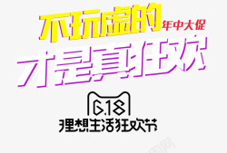 不玩虚的才是真狂欢618不玩虚的才是真狂欢艺术字高清图片