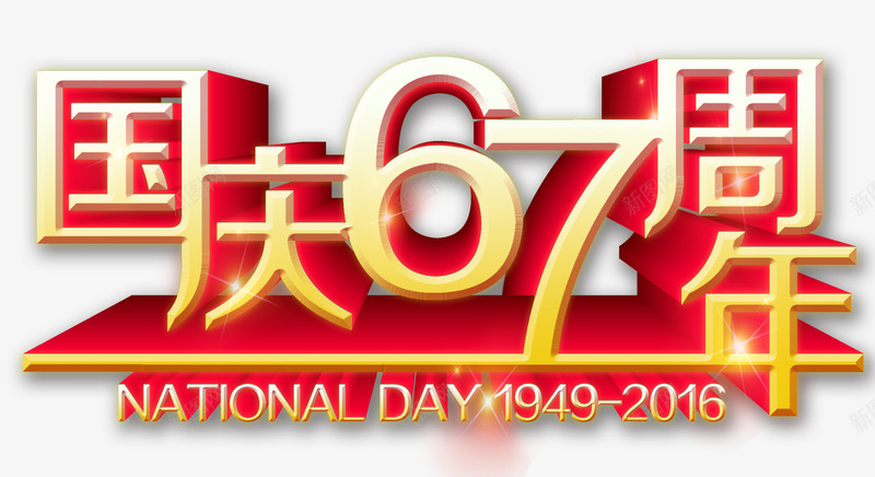 国庆67周年png免抠素材_新图网 https://ixintu.com 101 国庆 立体字 红色 艺术字 黄色