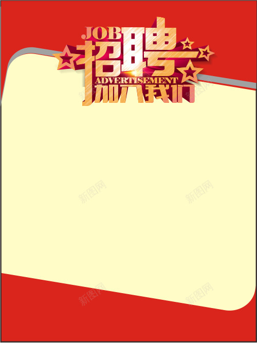 招聘海报华丽png免抠素材_新图网 https://ixintu.com 几何图形 创意招聘海报 招聘 招聘海报 求才