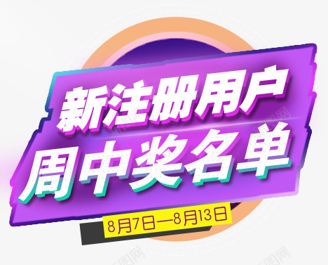 新用户注册png免抠素材_新图网 https://ixintu.com 中奖名单 圆形 抽奖 注册 用户 用户注册 紫色