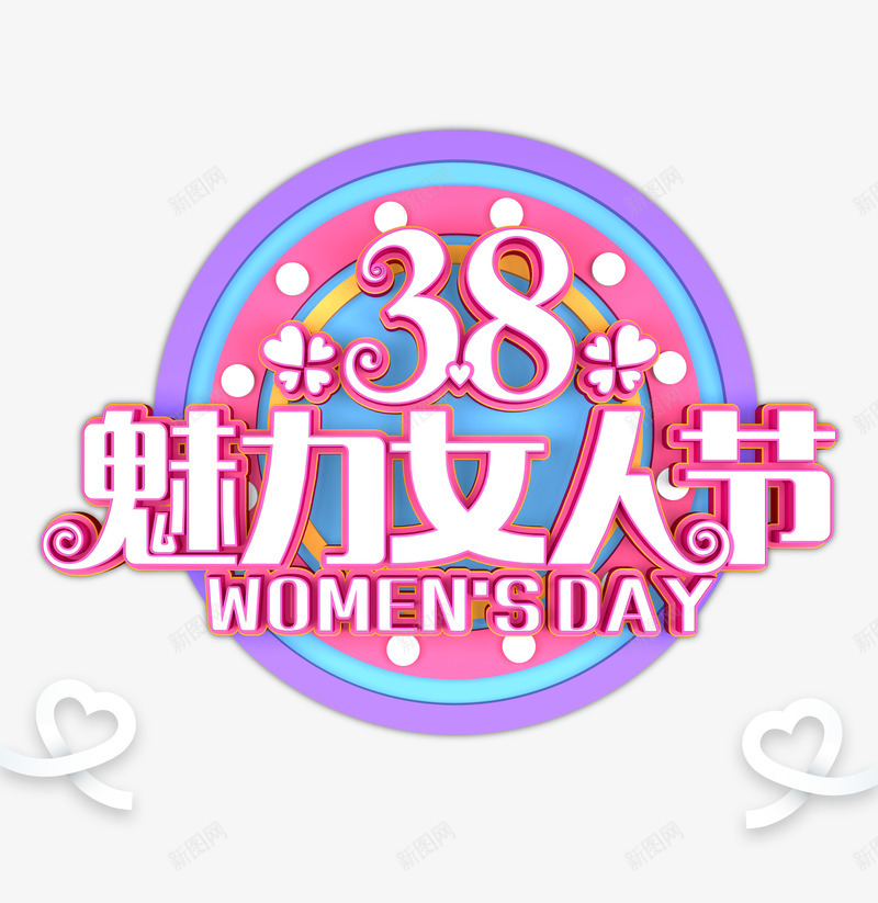 38魅力女人节英文psd免抠素材_新图网 https://ixintu.com 38 女人节 英文 魅力