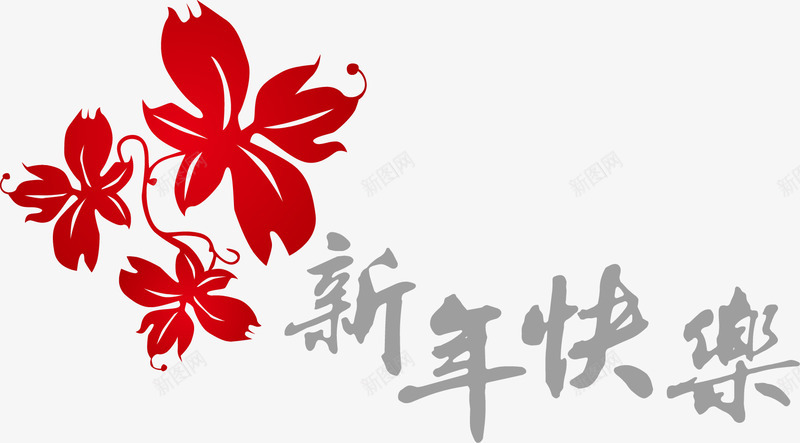 新年快乐字体矢量图ai免抠素材_新图网 https://ixintu.com 喜庆 新春 红色 艺术字 花朵 过年 矢量图