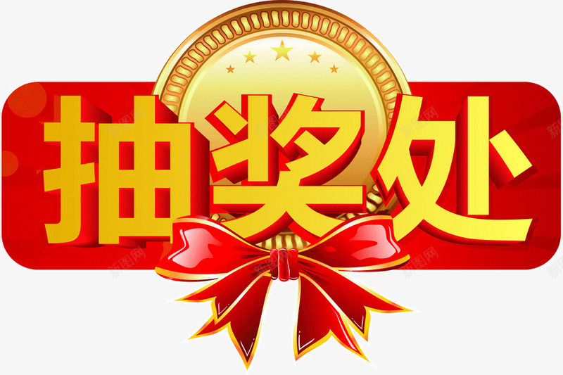 抽奖处艺术字png免抠素材_新图网 https://ixintu.com 免费png下载 抽奖活动字体 标签 立体字 艺术字