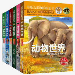 矢量课外书动物世界儿童百科全书高清图片