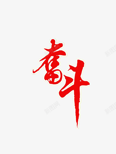 奋斗红色毛笔字png免抠素材_新图网 https://ixintu.com 中国风 奋斗 毛笔字 红色