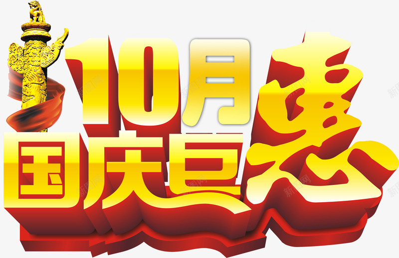 10月国庆钜惠PSDpng免抠素材_新图网 https://ixintu.com 10 psd 国庆 素材 设计