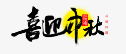 中国书法海报平面艺术字高清图片