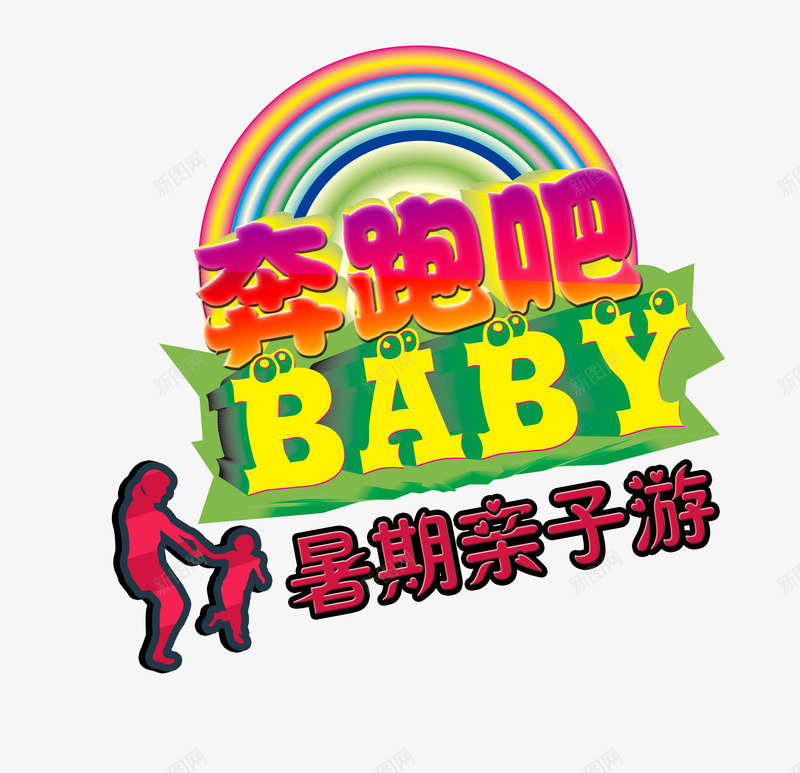 亲子游psd免抠素材_新图网 https://ixintu.com baby 亲子 亲子互动 亲子活动 亲子游 奔跑吧 暑假亲子 暑期亲子 暑期亲子游 艺术字