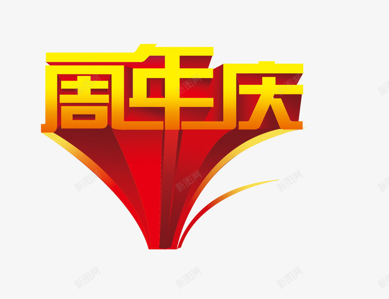 周年庆png免抠素材_新图网 https://ixintu.com 周年庆 拉长字体效果 艺术字 金色字