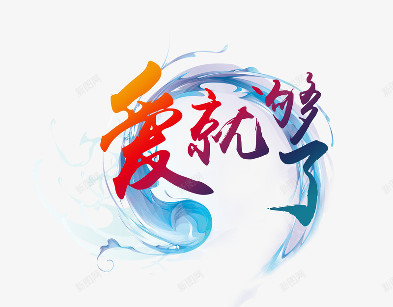 爱就够了png免抠素材_新图网 https://ixintu.com 中国风 古典 字体设计 水墨 爱就够了 艺术字 蓝色