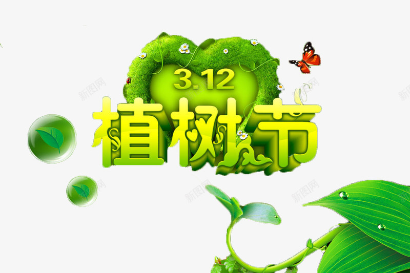312植树节海报png免抠素材_新图网 https://ixintu.com 套餐促销素材 植树节 环保 绿色