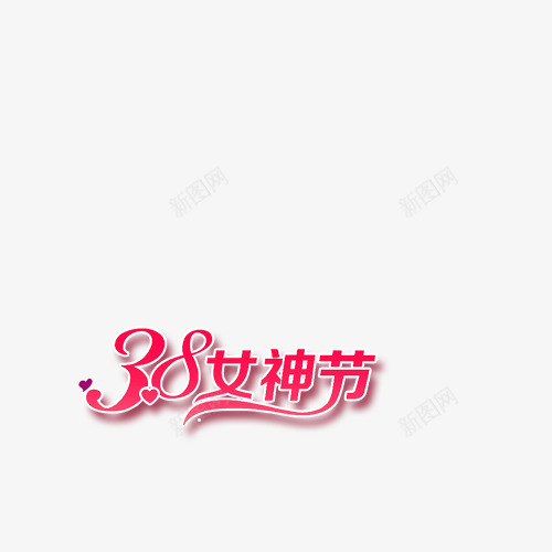 三八png免抠素材_新图网 https://ixintu.com 38字体 三八女神节 三八字体