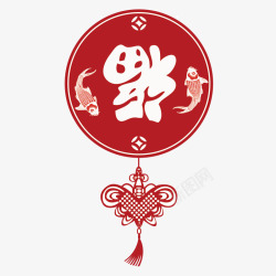 红色鱼儿卡通圆形福字中国结高清图片
