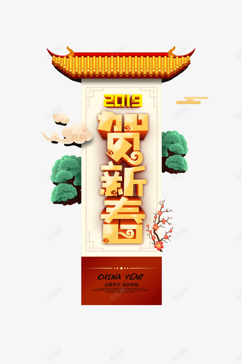 2019贺新春新年装饰psd免抠素材_新图网 https://ixintu.com 2019 元旦 新年 装饰 贺新春 金猪贺岁 迎新纳福 新年装饰