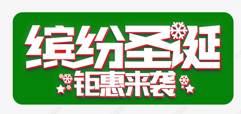 缤纷圣诞钜惠来袭海报png免抠素材_新图网 https://ixintu.com 圣诞节 圣诞节欢乐购 圣诞节艺术字 字体排版 快乐圣诞 绿色 缤纷圣诞 钜惠 雪花