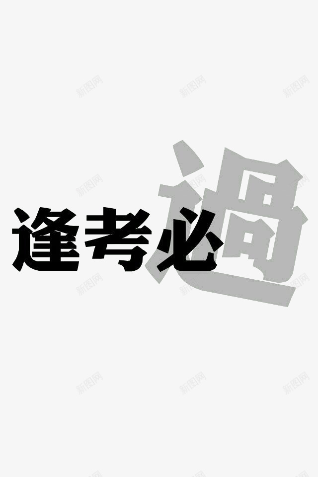 逢考必过黑色字体png免抠素材_新图网 https://ixintu.com 字体 平面 素材 设计 逢考必过