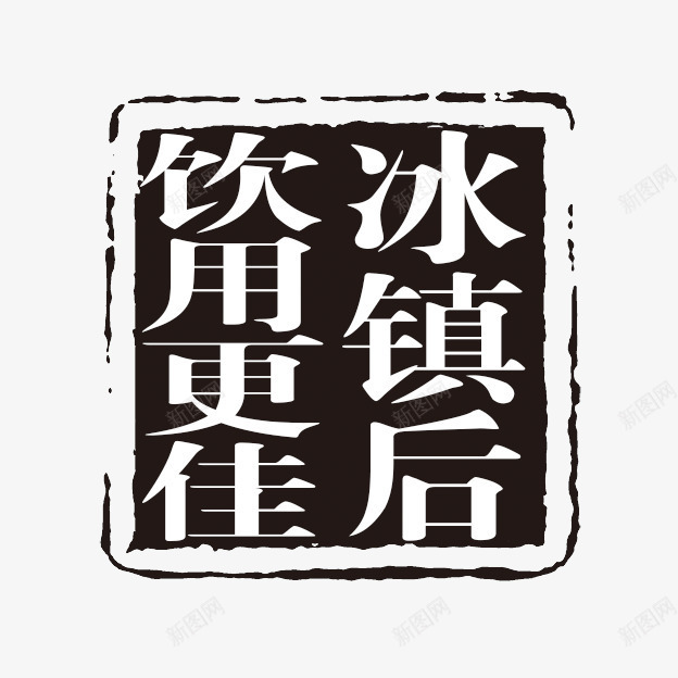 冰镇后饮用更佳字体png免抠素材_新图网 https://ixintu.com 个性字体 中文古典书法 古代书法刻字 字库 广告字体 美术字 艺术字体 设计字体