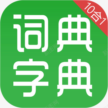 手机汉语字典和汉语成语词典工具图标图标