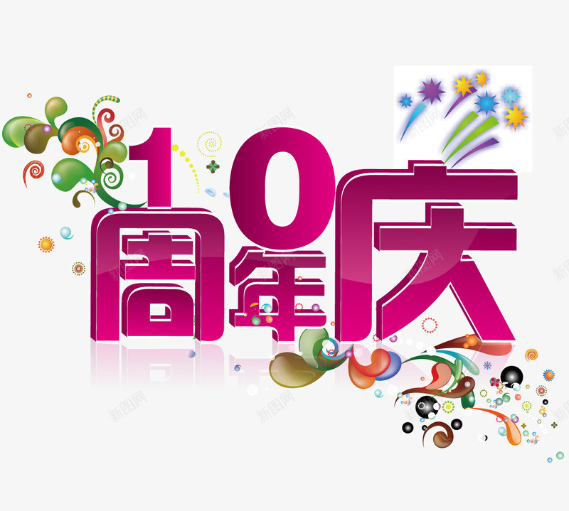 10周年庆发光立体字png免抠素材_新图网 https://ixintu.com 发光字 周年庆 立体字