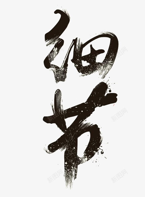 细节艺术字png免抠素材_新图网 https://ixintu.com 创意艺术字 毛笔字 细节 艺术字