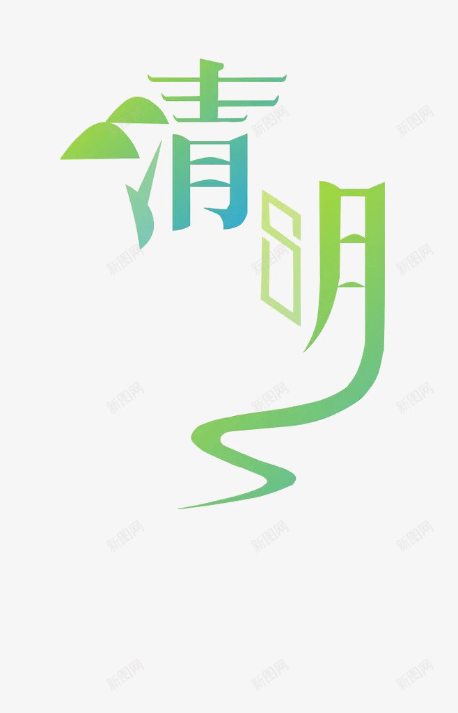 春季清明节字体png免抠素材_新图网 https://ixintu.com 文字 清明 清明节画报 祭祖 绿色