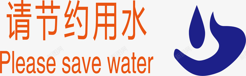 水池边标语标识矢量图图标ai_新图网 https://ixintu.com 办公室标语 洗手间标语 省水 矢量图 节约用水标语 车间标识 车间标语 饭堂标识