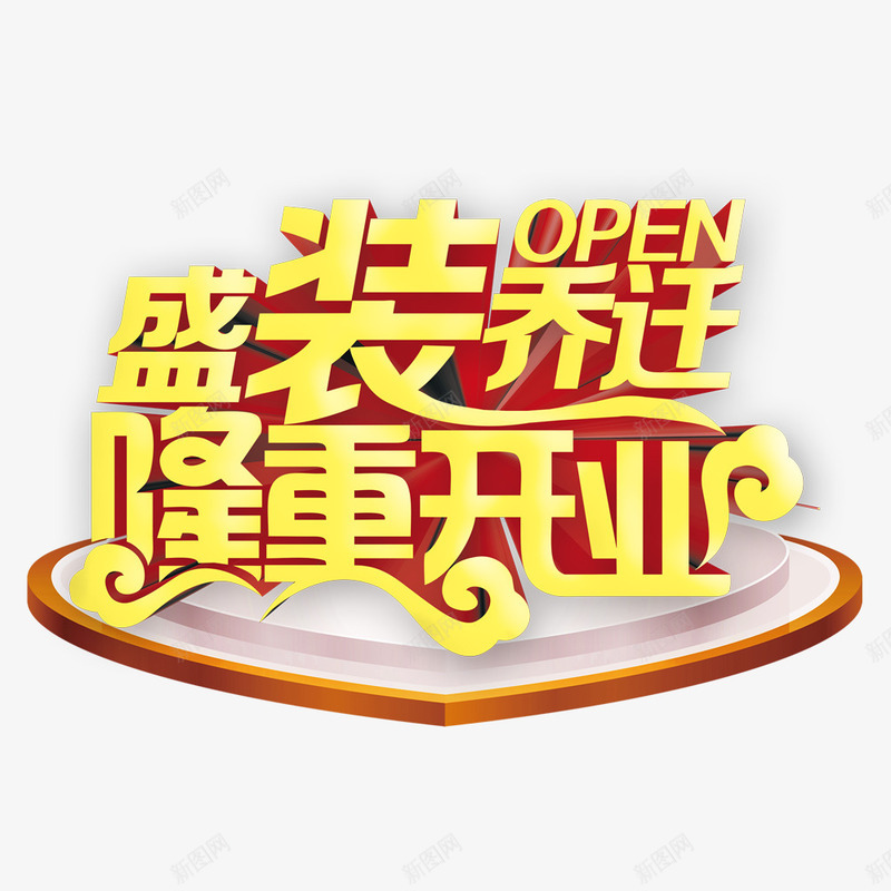 盛装乔迁隆重开业png免抠素材_新图网 https://ixintu.com 促销海报PSD免费下载 开业主题 开业庆典 开业活动 盛装乔迁 隆重开业