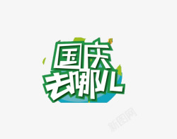 国庆节装饰画国庆去哪儿高清图片