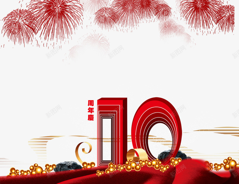 10周年庆apng免抠素材_新图网 https://ixintu.com 10周年庆 立体字 红色艺术
