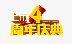 4周年龙形字素材周年庆典高清图片