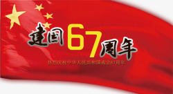 建国67年国庆节高清图片