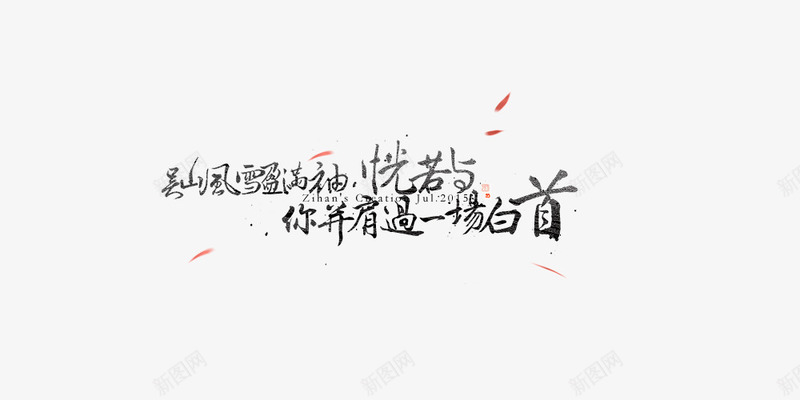 毛笔字体排版元素png免抠素材_新图网 https://ixintu.com 元素 字体 排版 毛笔