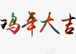 鸡年大吉文字素材