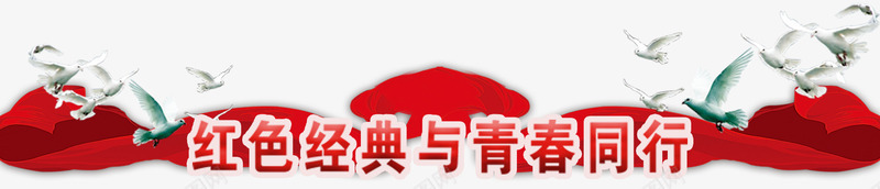 经典与青春png免抠素材_新图网 https://ixintu.com png图片素材 文字 红绸子 节日元素